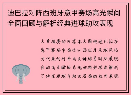 迪巴拉对阵西班牙意甲赛场高光瞬间全面回顾与解析经典进球助攻表现