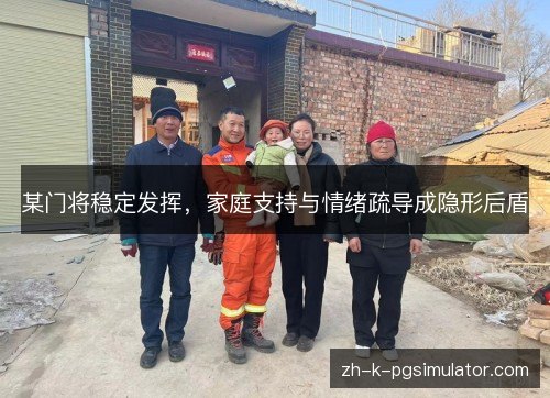 某门将稳定发挥，家庭支持与情绪疏导成隐形后盾