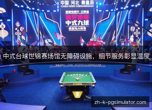 中式台球世锦赛场馆无障碍设施，细节服务彰显温度