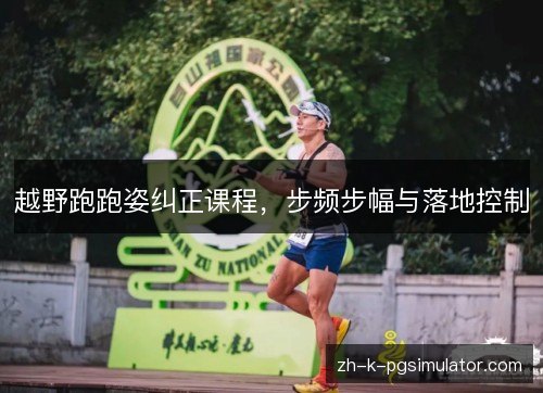 越野跑跑姿纠正课程，步频步幅与落地控制